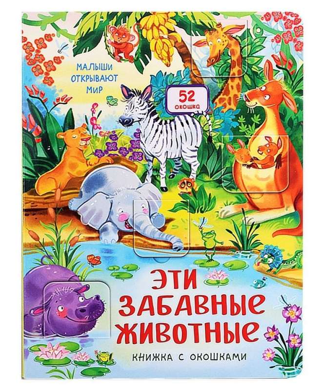 These funny animals. A book with windows
