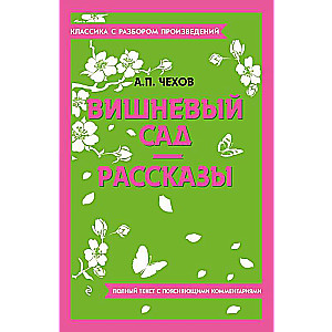 Cherry Orchard. Stories