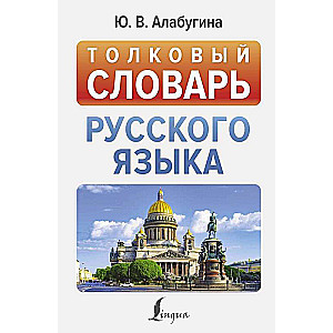 Explanatory Dictionary of the Russian Language