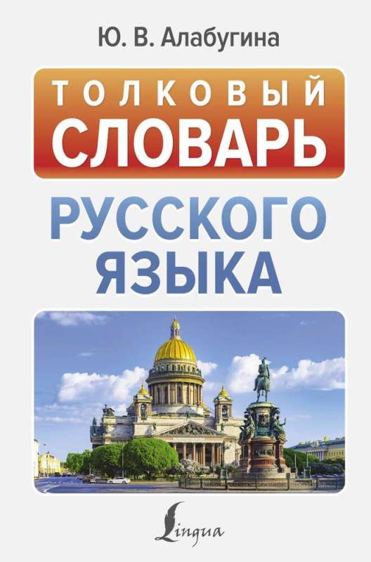 Explanatory Dictionary of the Russian Language