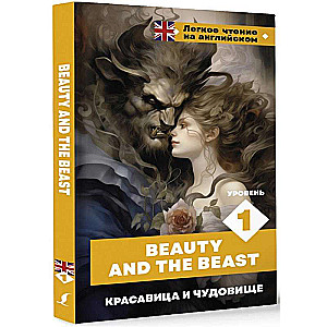 Beauty and the Beast. Level 1 = Красавица и чудовище