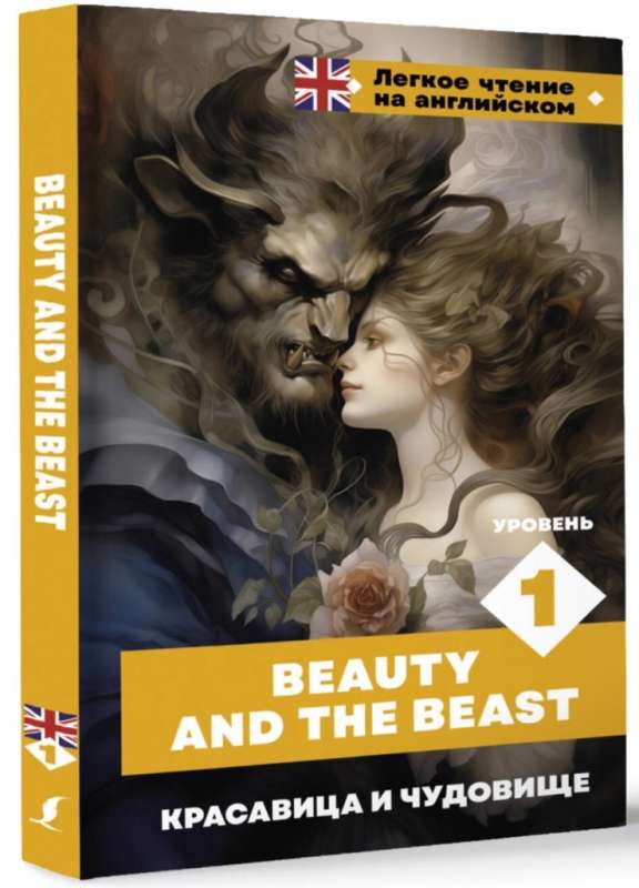 Beauty and the Beast. Level 1 = Красавица и чудовище