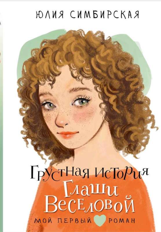The Sad Story of Glasha Veselova