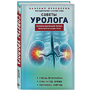 Urologist's Advice. Treatment of Kidney Diseases, Prostatitis, and Cystitis