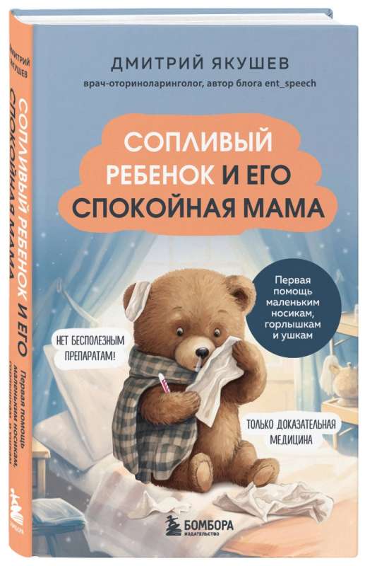 The Snotty Child and His Calm Mom. First Aid for Little Noses, Throats, and Ears