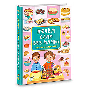 We Bake Ourselves Without Mom