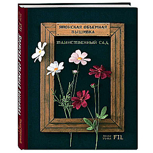 Japanese Volume Embroidery. Mysterious Garden (with Frame)