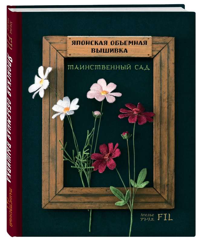 Japanese Volume Embroidery. Mysterious Garden (with Frame)