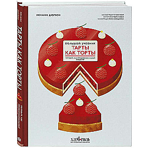 Tarts like Cakes. A Big Cookbook. Cook like a Professional Confectioner