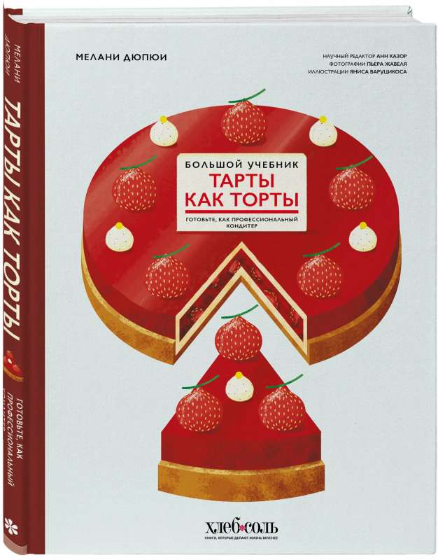 Tarts like Cakes. A Big Cookbook. Cook like a Professional Confectioner