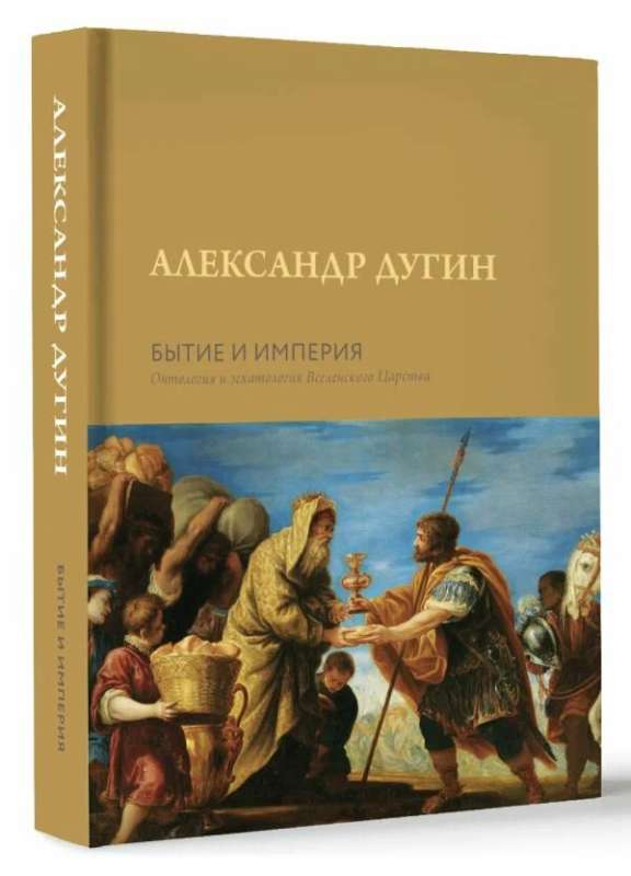 Being and Empire. Ontology and Eschatology of the Universal Kingdom