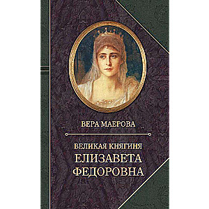 Grand Duchess Elizabeth Feodorovna