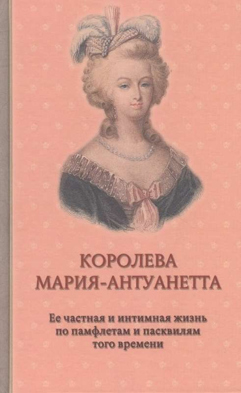 Queen Marie Antoinette. Biography