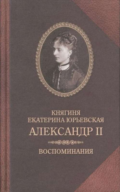 Alexander II. Memoirs