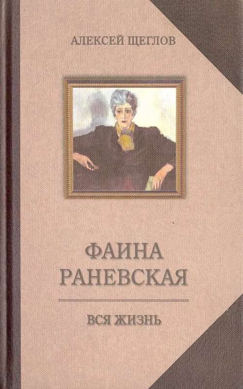Faina Ranevskaja. Visa dzīve