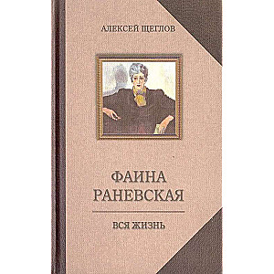 Faina Ranevskaja. Visa dzīve