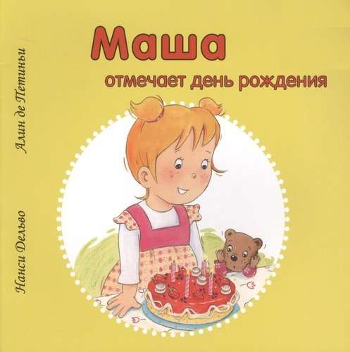 Masha Celebrates Her Birthday
