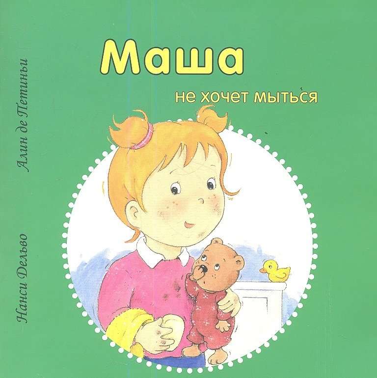 Maša negrib mazgāties