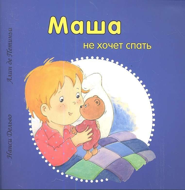 Maša negrib gulēt