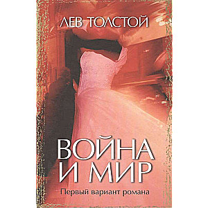 War and Peace. First Version of the Novel