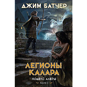 Codex Alera. Book 3. Legions of Kalar