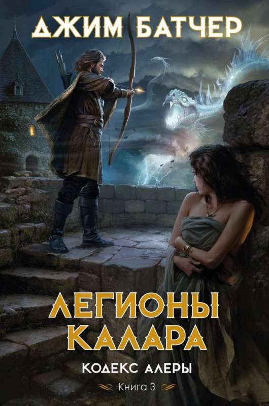Codex Alera. Book 3. Legions of Kalar
