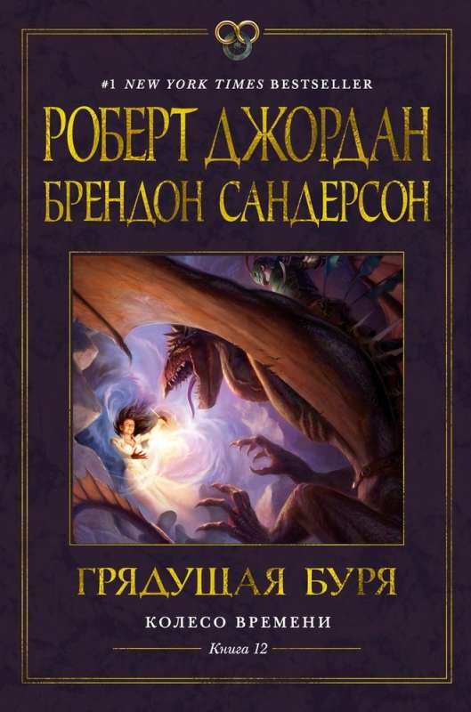 The Wheel of Time. Book 12: The Gathering Storm