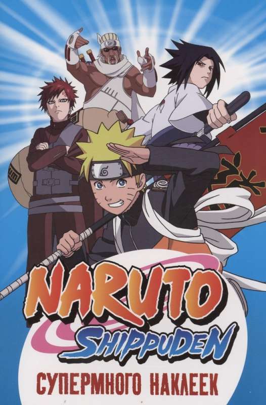 Naruto Shippuden. Super Stickers (Blue)