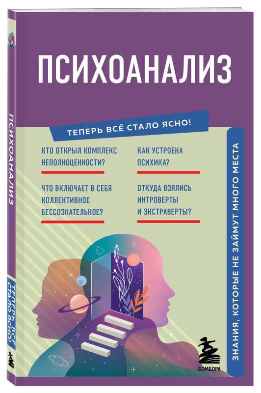 Psychoanalysis. Knowledge That Won't Take Much Space