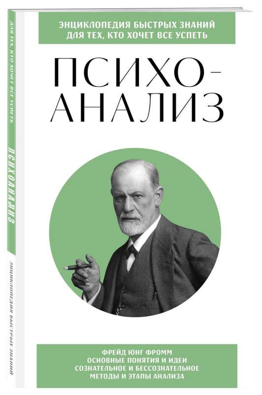 Psychoanalysis. For those who want to achieve everything. Knowledge that won't take up much space