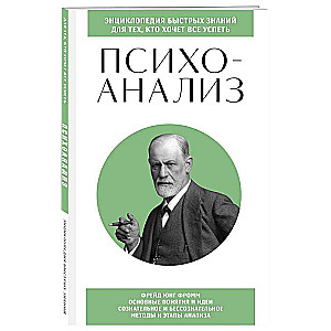 Psychoanalysis. For those who want to achieve everything. Knowledge that won't take up much space