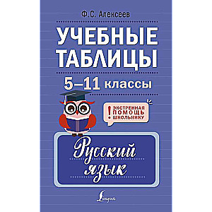 Study Tables. Russian Language. Grades 5-11