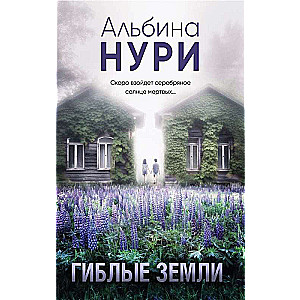 Гиблые земли