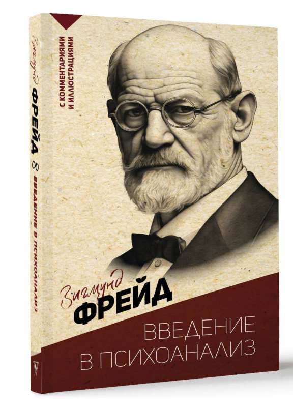Introduction to Psychoanalysis. With Comments and Illustrations