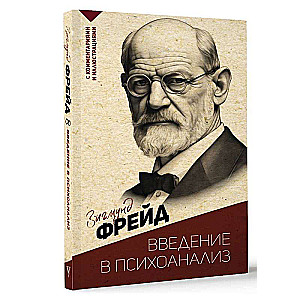 Introduction to Psychoanalysis. With Comments and Illustrations