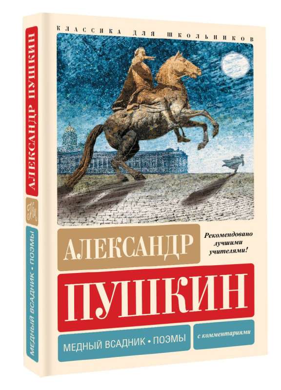 The Bronze Horseman. Poems. With Comments