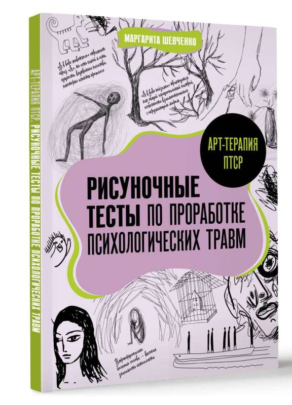 Art Therapy for PTSD. Drawing Tests for Processing Psychological Trauma