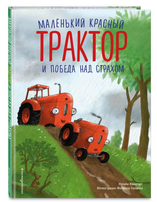 Little Red Tractor and the Victory Over Fear