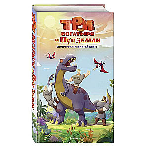 Three Heroes and the Navel of the Earth. Official Novelization
