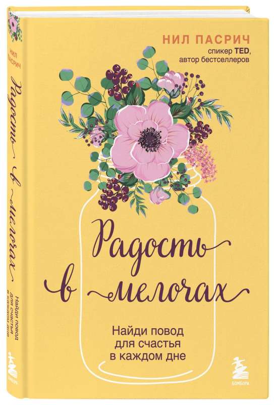 Радость в мелочах. Найди повод для счастья в каждом дне