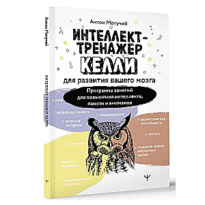 Trener intelektu Kelli do rozwoju twojego mózgu. Program zajęć na rzecz zwiększenia inteligencji, pamięci i uwagi