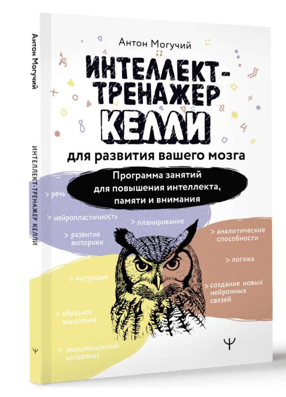 Trener intelektu Kelli do rozwoju twojego mózgu. Program zajęć na rzecz zwiększenia inteligencji, pamięci i uwagi
