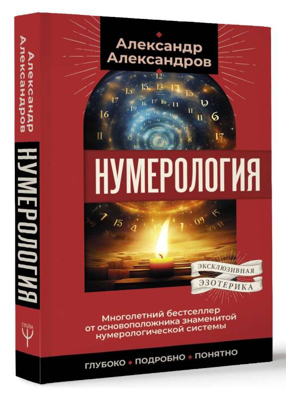 Numerology. A longtime bestseller from the founder of the famous numerological system. Deeply, thoroughly, clearly