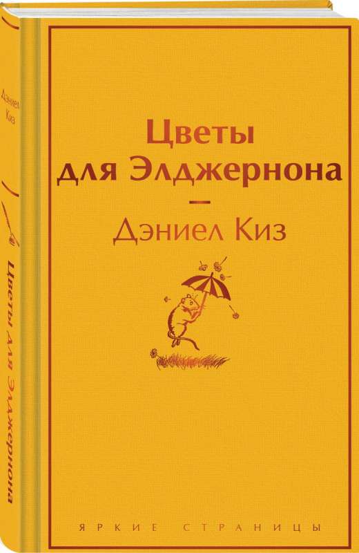 Flowers for Algernon