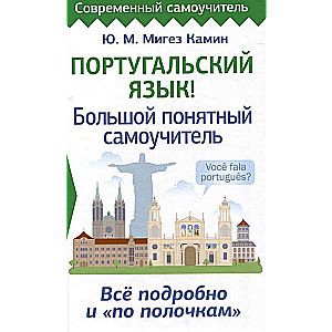 Portuguese Language! A Comprehensive Understandable Self-Study Guide. Everything Detailed and Organized