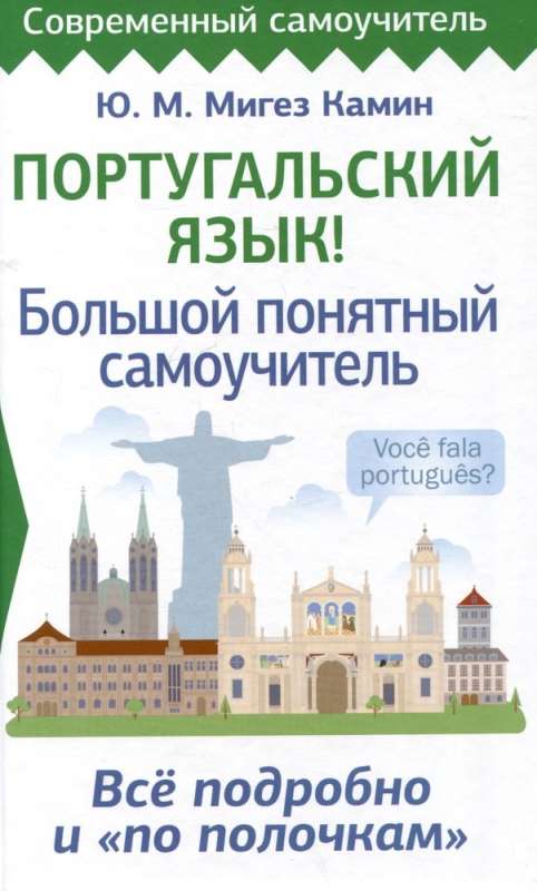 Portuguese Language! A Comprehensive Understandable Self-Study Guide. Everything Detailed and Organized