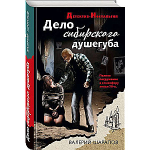 The Case of the Siberian Killer