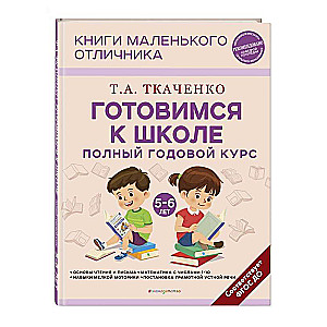 Preparing for School. Complete Year Course for 5-6 Year Olds