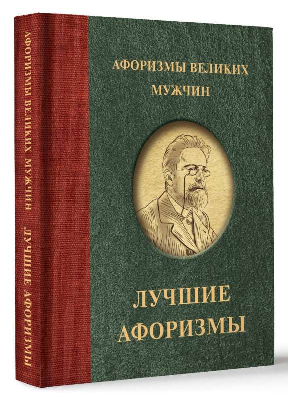 Aphorisms of Great Men