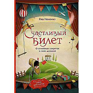 Lucky Ticket. About Family Secrets and the Power of Desires